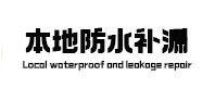 武乡本地防水（中讯网）